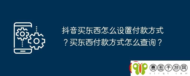 抖音买东西怎么设置付款方式