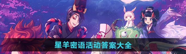 阴阳师星羊密语活动解谜答案是什么