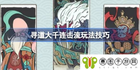 寻道大千连击流该怎么去玩