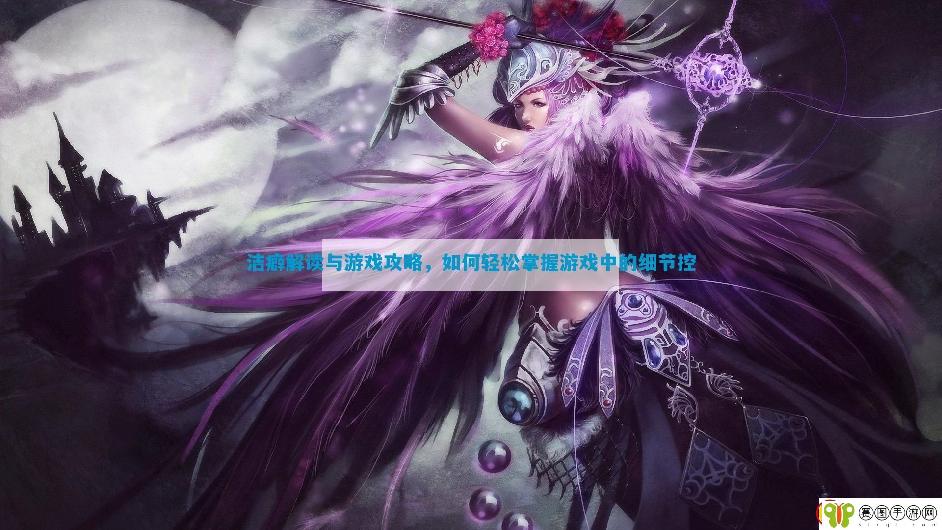 洁癖解读与游戏攻略