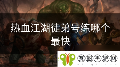 热血江湖徒弟号练哪个最快