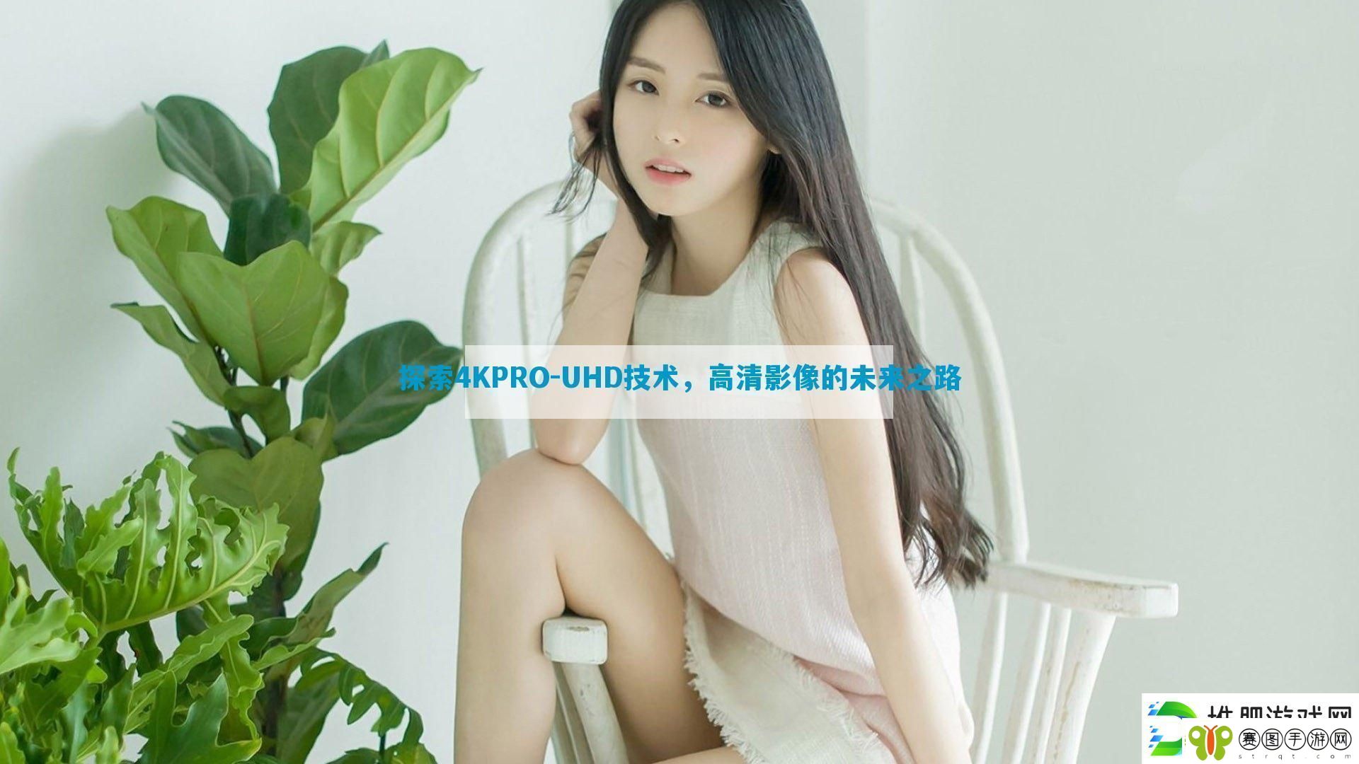 探索4KPRO