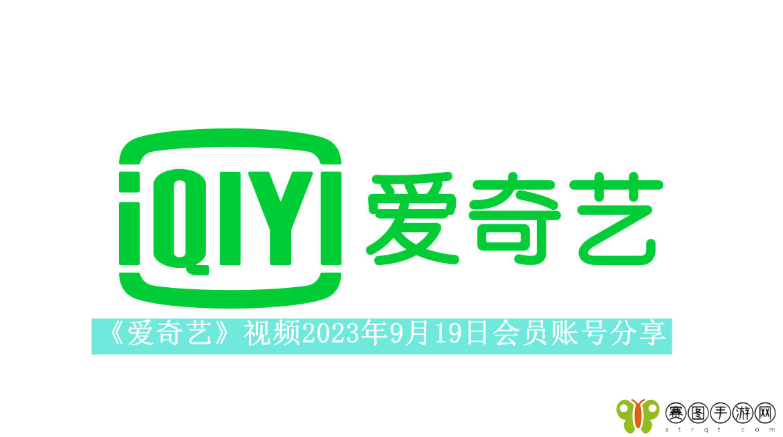 爱奇艺2023年9月19日会员账号分享