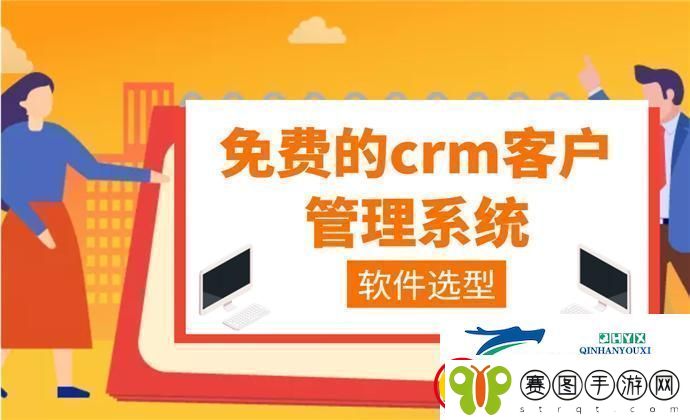 “crm免费用惊喜得不独享”
