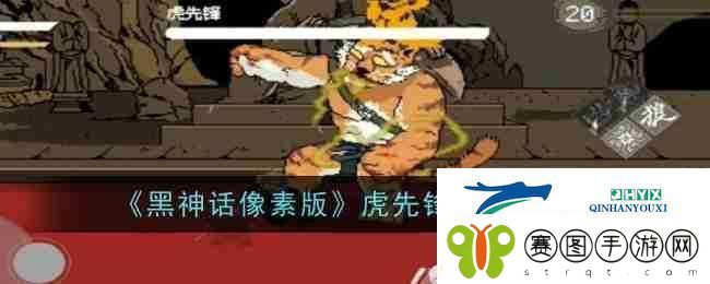 黑神话像素版虎先锋打法攻略