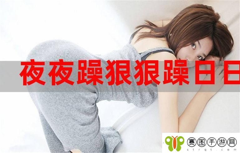 天天躁恨恨躁夜躁2020精品版流畅不卡顿