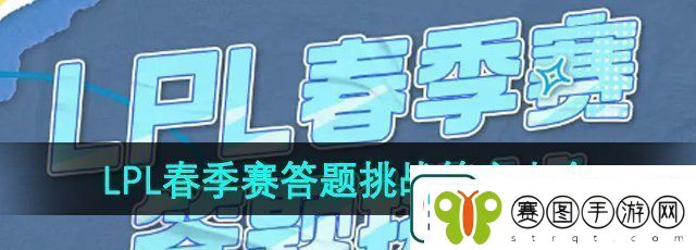 lpl春季赛2024答题挑战答案是什么