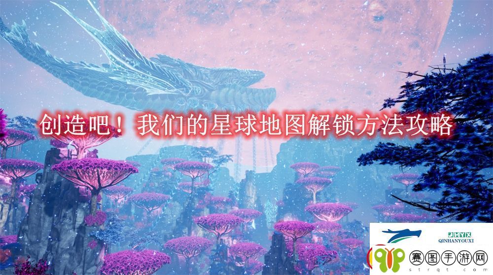 创造吧！我们的星球地图解锁方法攻略