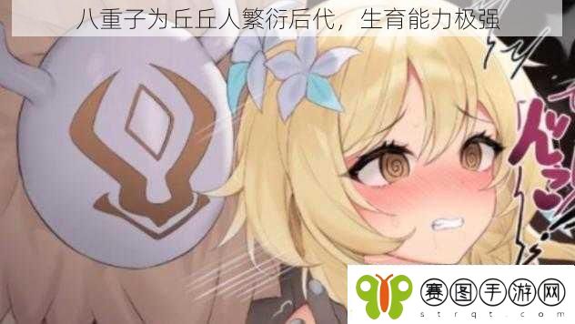 八重子为丘丘人繁衍后代生育能力极强