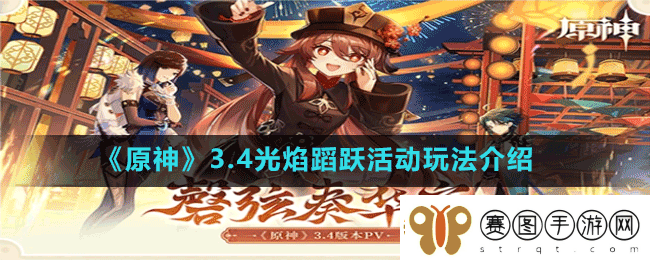 原神3.4光焰蹈跃怎么玩