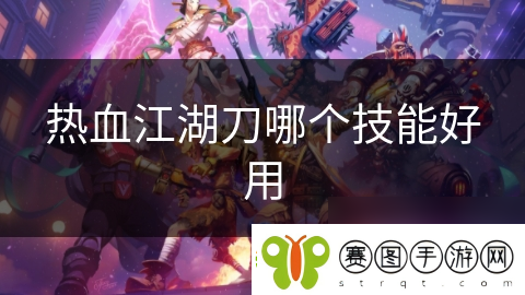热血江湖刀哪个技能好用
