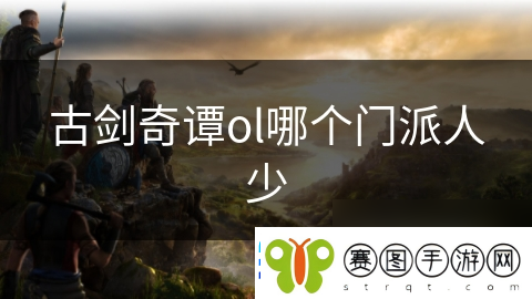 古剑奇谭ol哪个门派人少