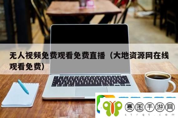 大地资源免费第二页