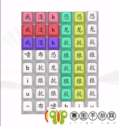 汉字找茬王男高音版恐龙抗狼2答案