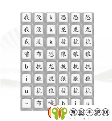 汉字找茬王男高音版恐龙抗狼2答案