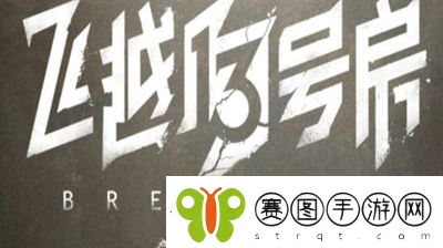 飞越13号房隐藏结局怎么触发