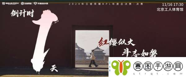 2024KPL年总决赛倒计时一天