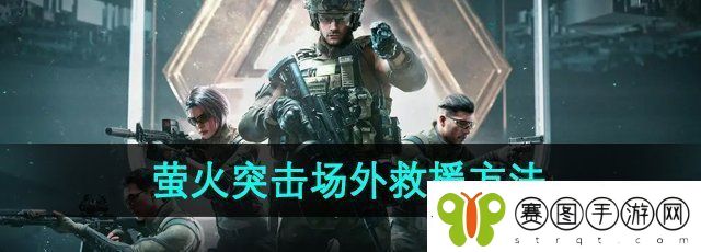 萤火突击怎么场外救援