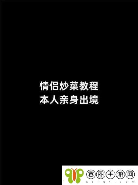 情侣炒菜52式pdf