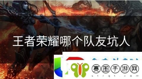 王者荣耀最坑队友英雄分析