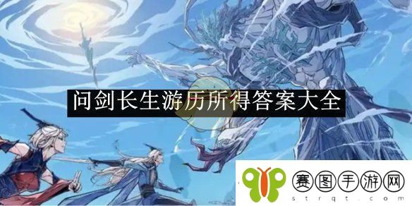 问剑长生游历所得答案大全