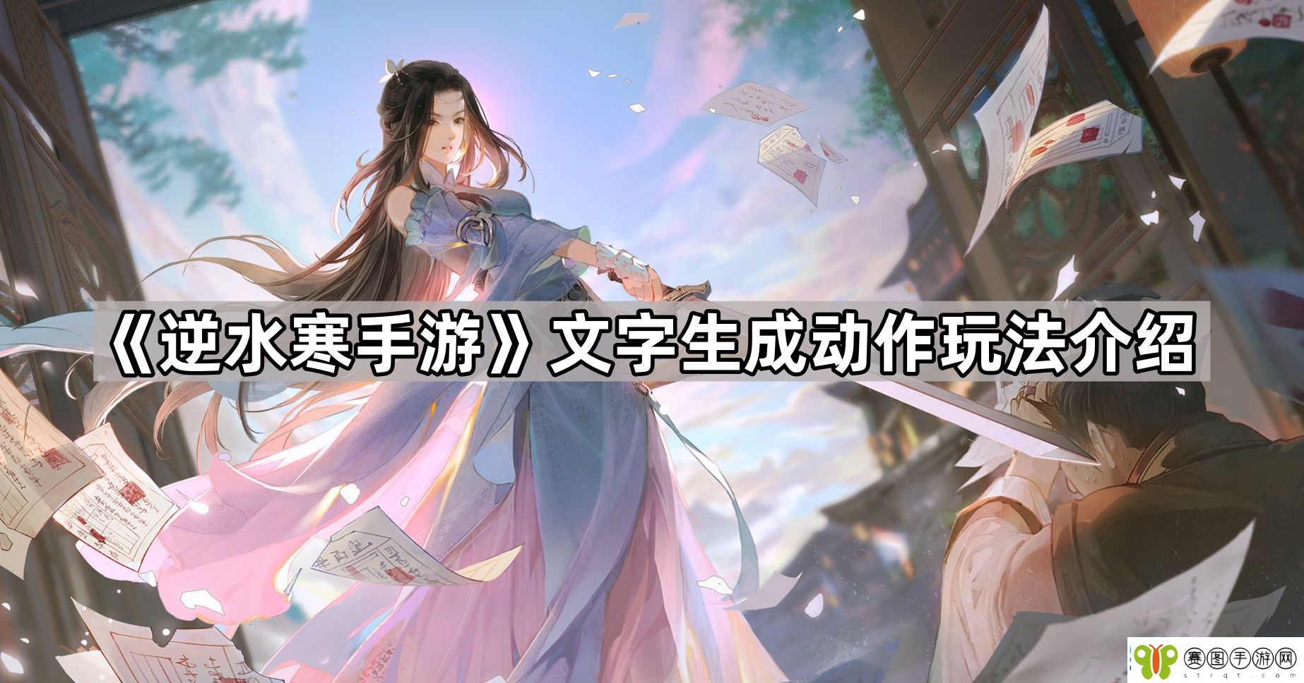 逆水寒手游怎么用文字生成动作