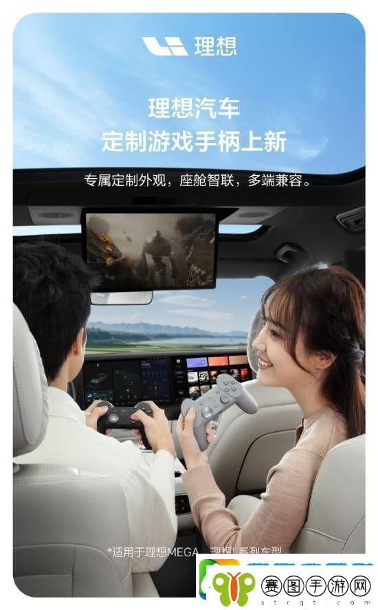 理想汽车跨界新品！MEGA和L系列专属游戏手柄震撼发布