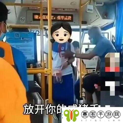 公交车上的性骚扰