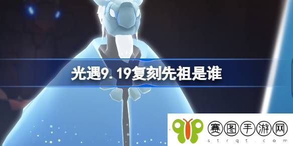 光遇9.19复刻先祖是谁
