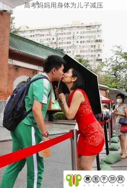 高考妈妈用身体为儿子减压