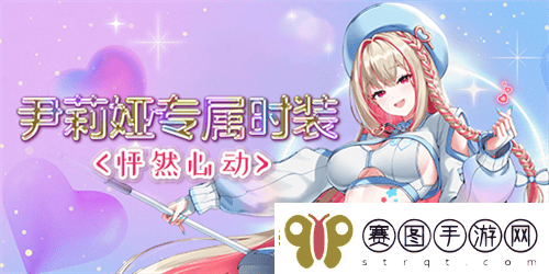 全新角色尹莉娅今日正式上线封印者