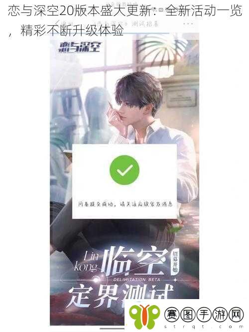 恋与深空20版本盛大更新