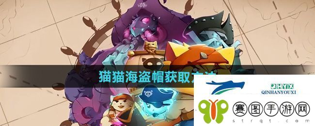猫咪斗恶龙3猫猫海盗帽怎么获得