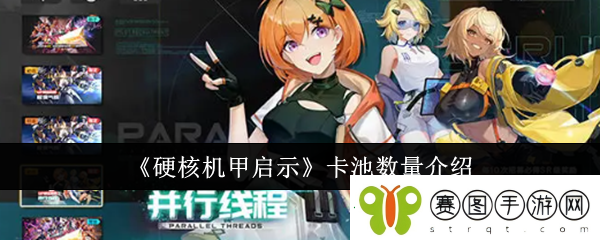 硬核机甲启示卡池数量介绍