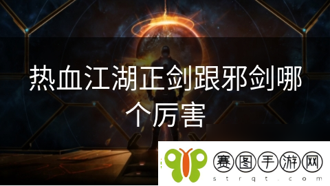热血江湖正剑跟邪剑哪个厉害