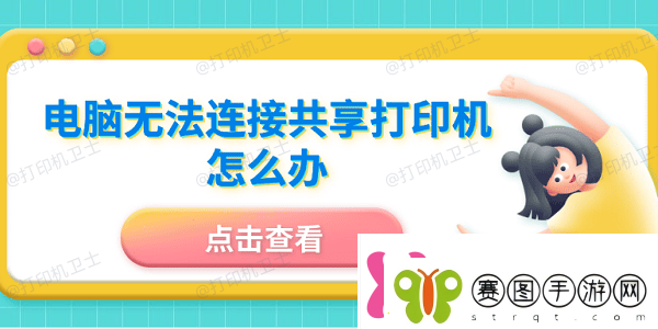 电脑无法连接共享打印机怎么办5招成功连接共享打印机