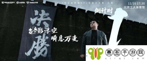2024KPL年总决赛倒计时一天