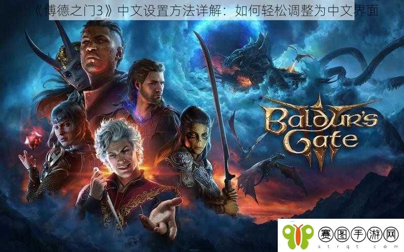 博德之门3中文设置方法详解