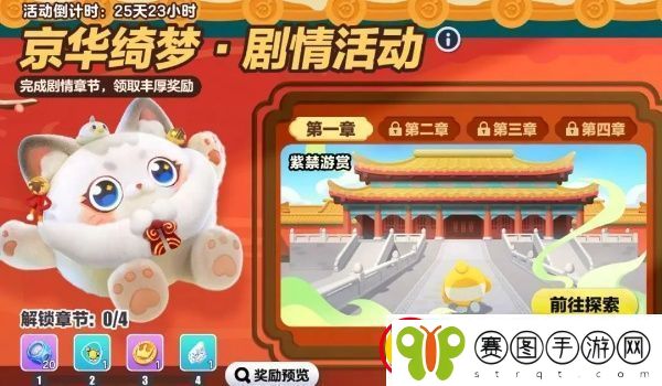 蛋仔派对京华绮梦剧情活动怎么玩