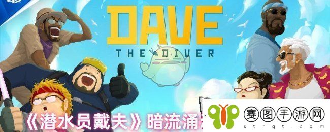 潜水员戴夫暗流涌动处在哪