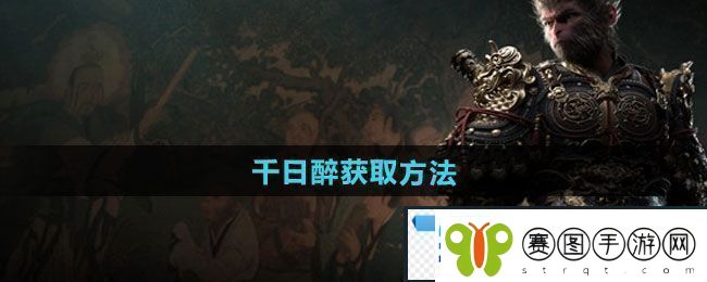梦幻！黑神话悟空千日醉怎么获得