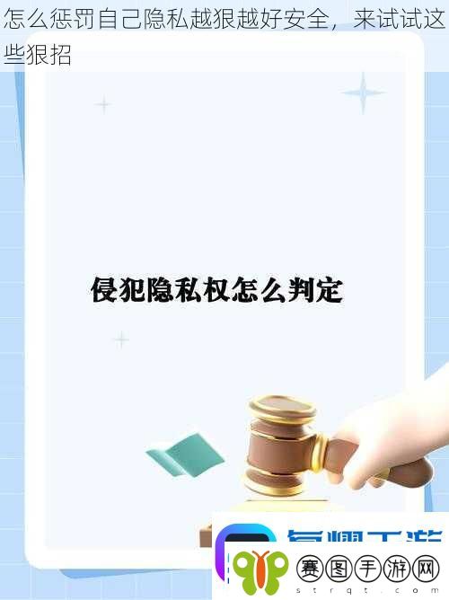 怎么惩罚自己隐私越狠越好安全
