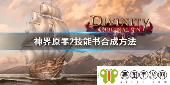 神界原罪2技能书合成方法攻略
