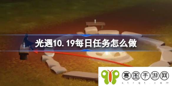 光遇10.19每日任务怎么做