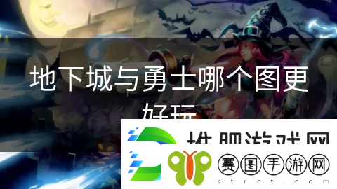 地下城与勇士哪个图更好玩