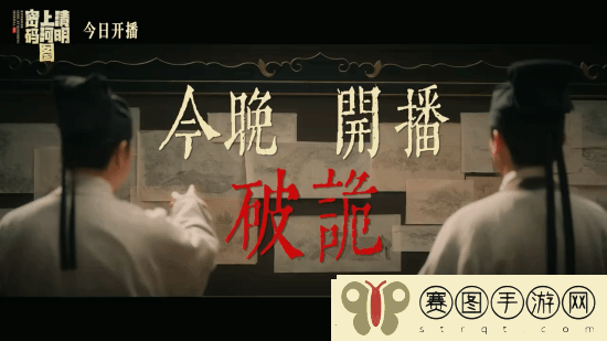 清明上河图密码今晚开播！张颂文白百何主演