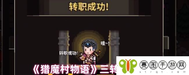 猎魔村物语三转攻略解析