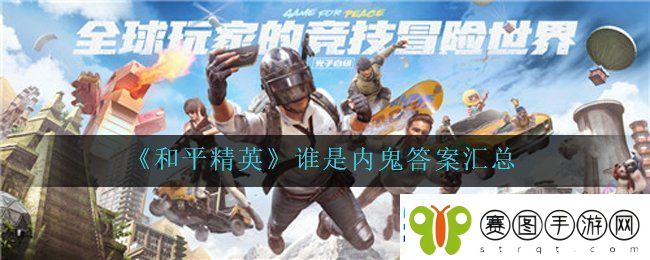 和平精英谁是内鬼问卷调查答案有哪些