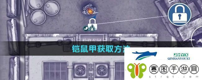 阿瑞斯病毒2铠鼠甲如何获取