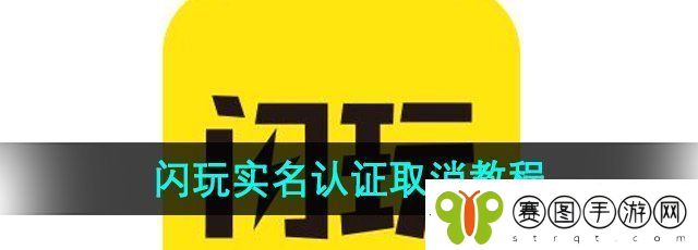 闪玩实名认证了怎么去除